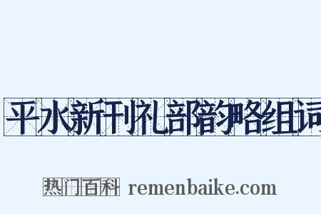 平水新刊礼部韵略组词是什么意思的图片